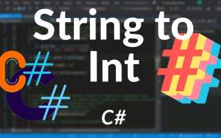 Как Конвертировать String В Int C Для Начинающих Программистов