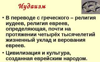 Что лежит в основе иудаизма. История возникновения Иудаизма (кратко)