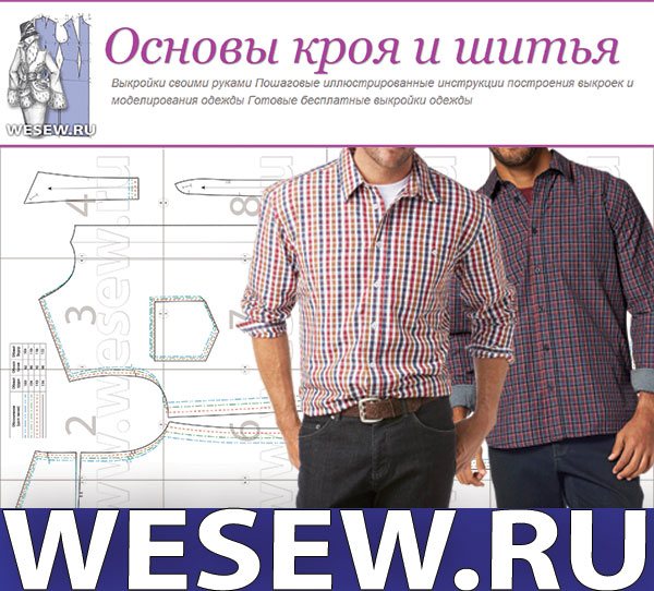 ВЫКРОЙКА МУЖСКОЙ СОРОЧКИ
